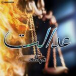 دانلود آهنگ مرشد عدالت